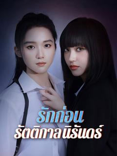 รักก่อนรัตติกาลนิรันดร์