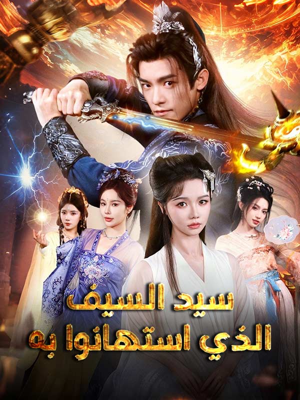 مشاهدة مسلسل سيد السيف الذي استهانوا به مدبلج كامل مجاناً – تشين غوان محارب ينزل من الجبل لإتمام زواج فيُستهان به وهو يخفي هوية إله الحرب على ديب دراما