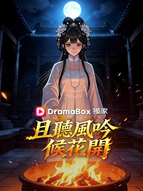 且聽風吟候花開