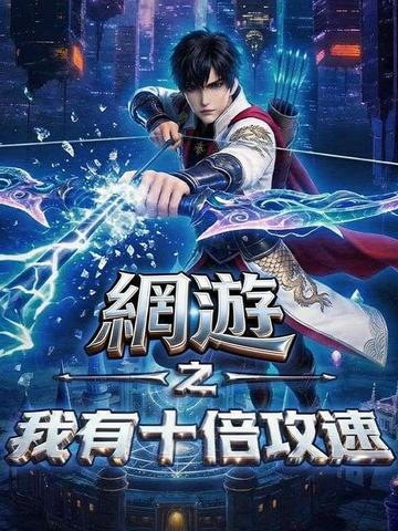 網遊之我有十倍攻速