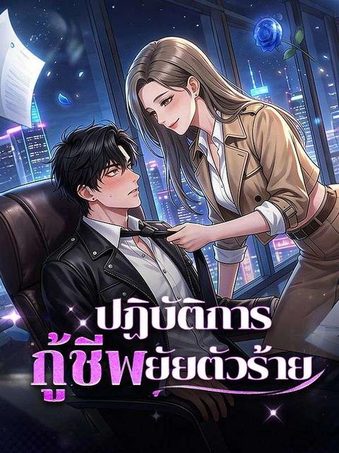ปฏิบัติการกู้ชีพยัยตัวร้าย