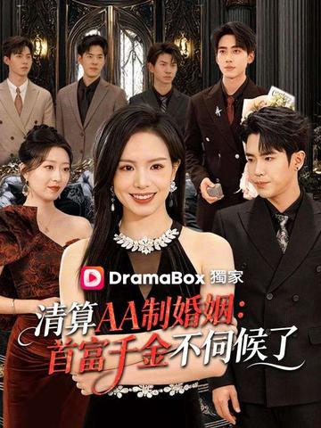 清算AA制婚姻:首富千金不伺候了