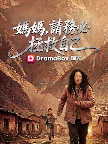 媽媽,請務必拯救自己