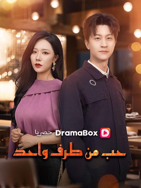 حب من طرف واحد