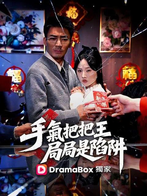 手氣把把王，局局是陷阱