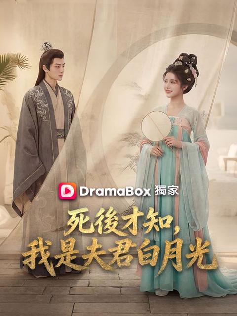 死後才知，我是夫君白月光