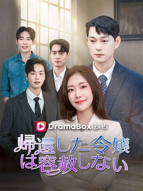帰還した令嬢は容赦しない（吹き替え）