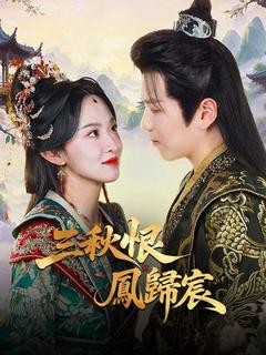 三秋恨,鳳歸宸