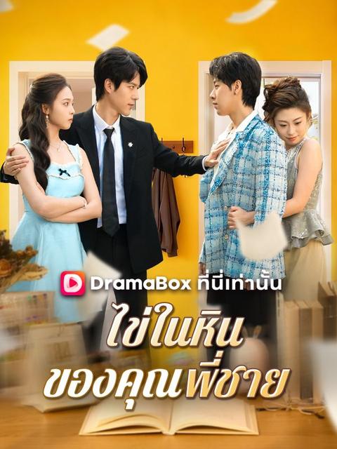 ไข่ในหินของคุณพี่ชาย