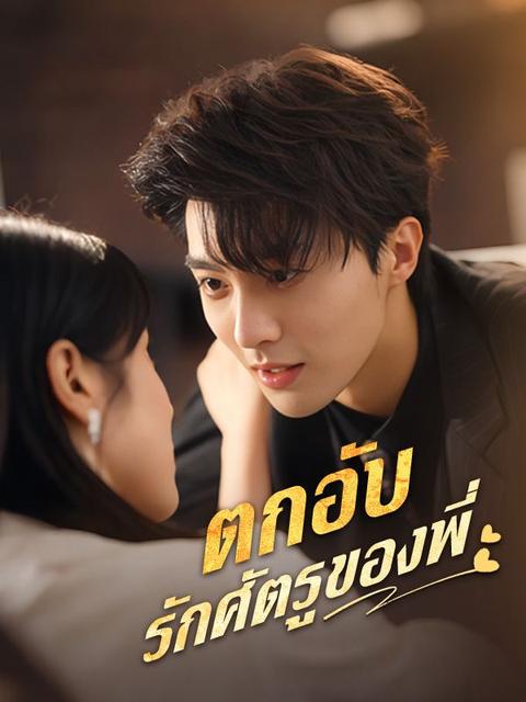 ตกอับรักศัตรูของพี่