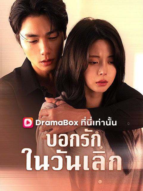 บอกรักในวันเลิก(พากย์ไทย)