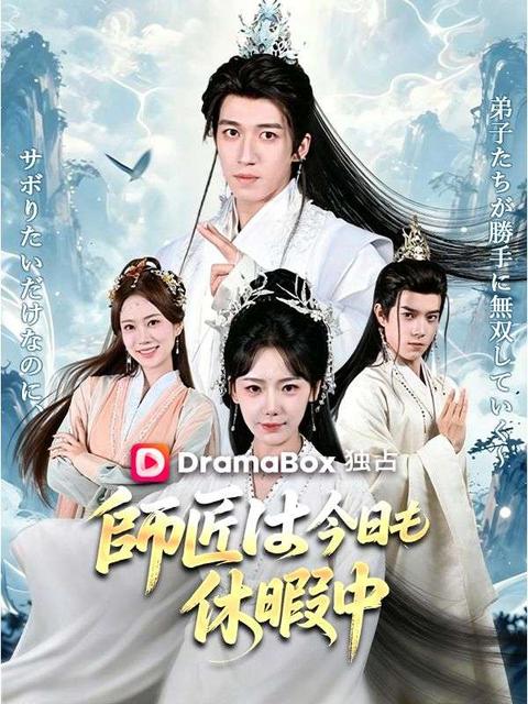 師匠は今日も休暇中