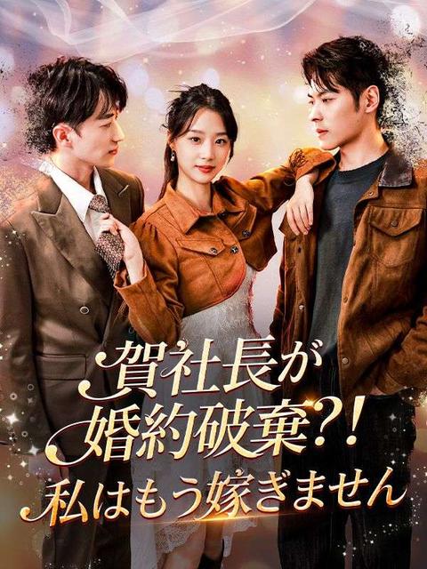 賀社長が婚約破棄？！私はもう嫁ぎません（吹き替え）