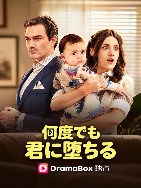 何度でも、君に堕ちる