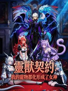 靈獸契約:我的寵物都化形成了女神