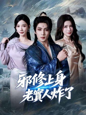邪修上身,老實人炸了