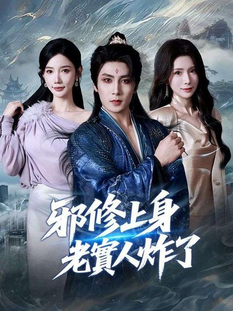 邪修上身，老實人炸了