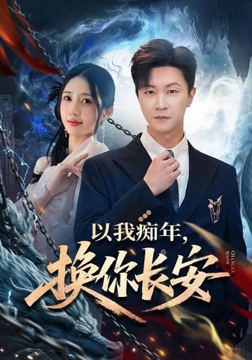 紅塵煉心,護你長安