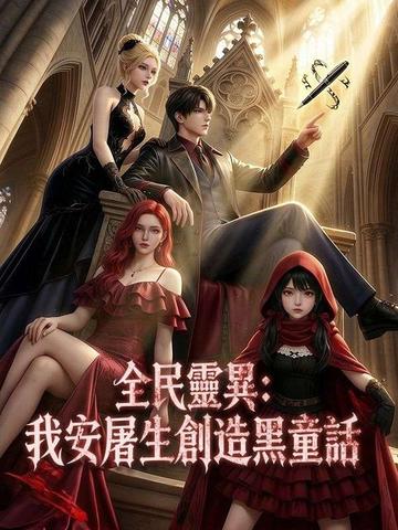 全民靈異:我安屠生創造黑童話