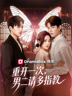重開一次，男二請多指教