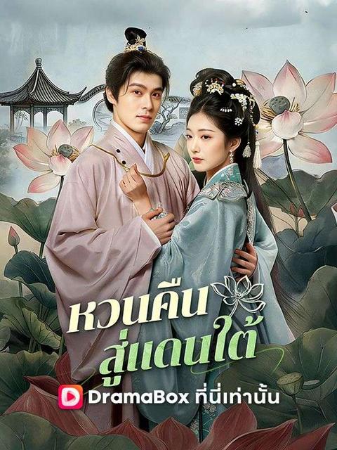 หวนคืนสู่แดนใต้