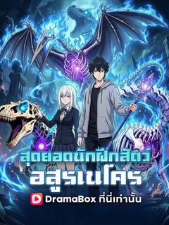 สุดยอดนักฝึกสัตว์อสูรเนโคร(พากย์ไทย)