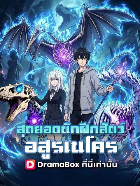 สุดยอดนักฝึกสัตว์อสูรเนโคร(พากย์ไทย)