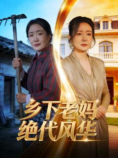 乡下老妈绝代风华