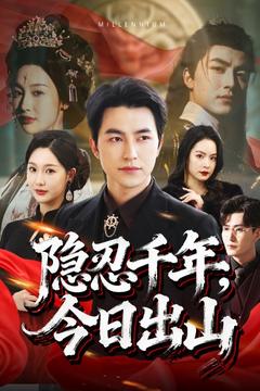 隐忍千年，今日出山
