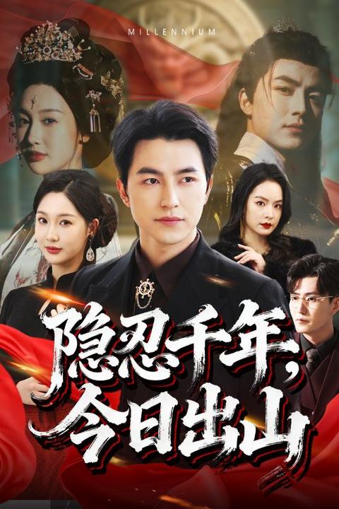 隐忍千年，今日出山