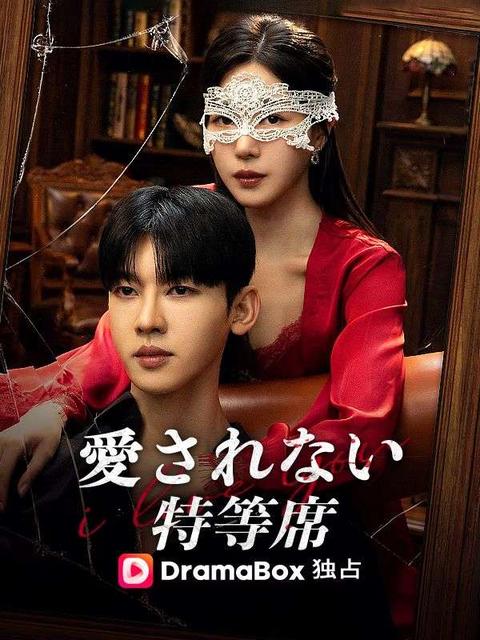 愛されない特等席