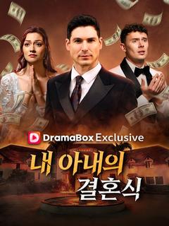 내 아내의 결혼식