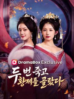 두 번 죽고, 황제를 골랐다