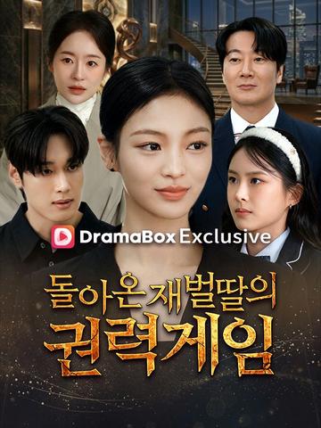 돌아온 재벌딸의 권력게임