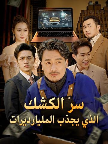 سر الكشك الذي يجذب المليارديرات (مدبلج)