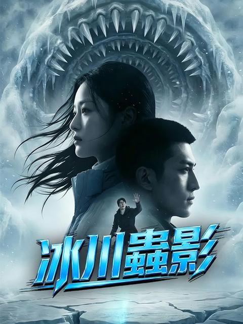 冰川蟲影