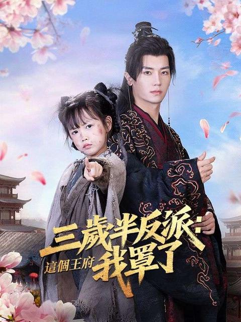 三歲半反派：這個王府我罩了