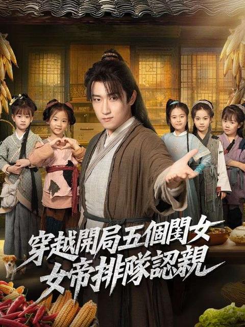 穿越開局五個閨女，女帝排隊認親