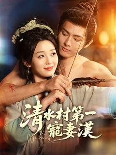 清水村第一寵妻漢