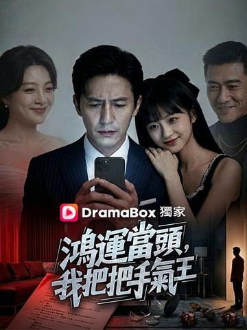 鴻運當頭,我把把手氣王