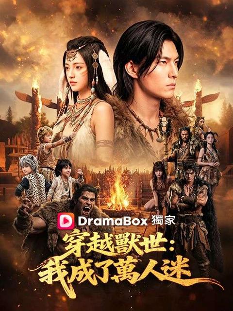 穿越獸世：我成了萬人迷