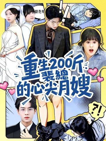 重生200斤:裴總的心尖月嫂
