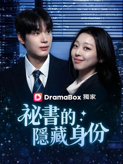 祕書的隱藏身份