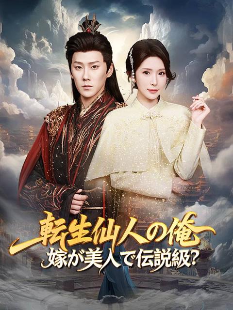 転生仙人の俺、嫁が美人で伝説級？（吹き替え）