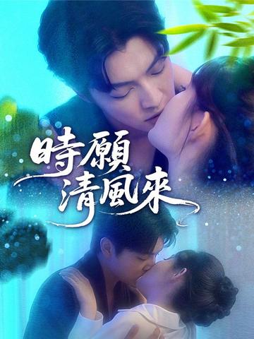 時願清風來