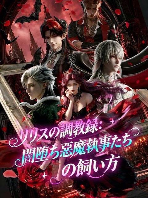 リリスの調教録：闇堕ち悪魔執事たちの飼い方（吹き替え）