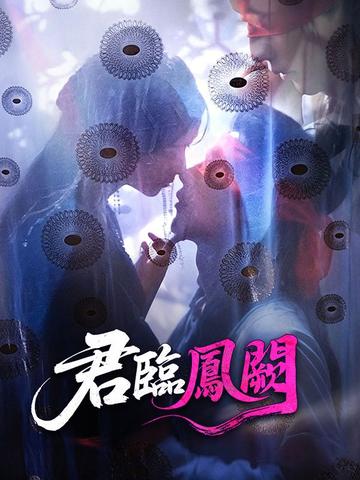 君臨鳳闕