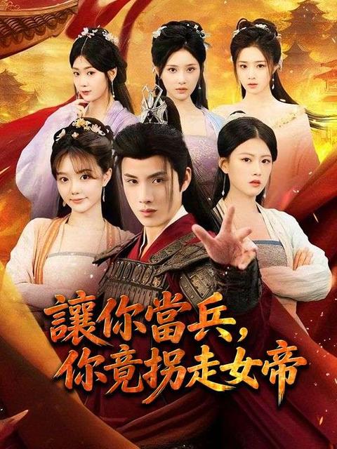 讓你當兵，你竟拐走女帝