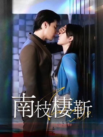 南枝棲靳