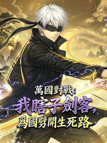 萬國對戰:我瞎子劍客,爲國劈開生死路